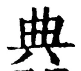 글자 典