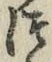 글자 つ