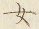 字女