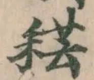 Đã định vị 𦓷