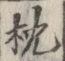 枕 위치 확인됨