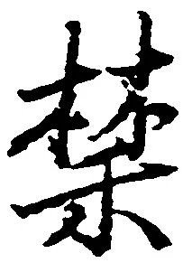 禁 위치 확인됨
