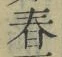 글자 春