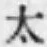글자 太