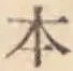文字 本