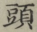 글자 頭