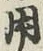 글자 用