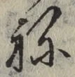 글자 ね