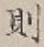 𡨸則