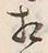 文字相