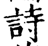 字詩