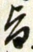 字旨