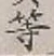 글자 等