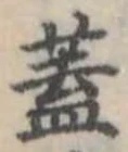 蓋 위치 확인됨