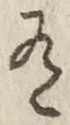 글자 有