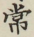 글자 常
