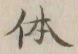 글자 体