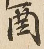 酉，已得其位