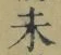 文字未