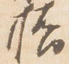 橋，已得其位