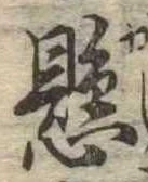 懸 위치 확인됨