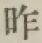 글자 昨