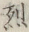 글자 烈