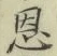 文字恩