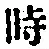 字時