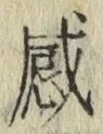 Chữ 感