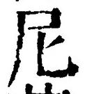 글자 尼