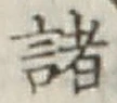 글자 諸