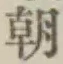 글자 朝