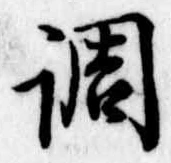 調 위치 확인됨
