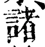 글자 諸