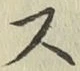 글자 ス