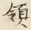 文字領