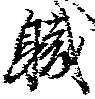 已定位職