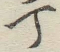 글자 丁