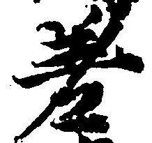 差の位置