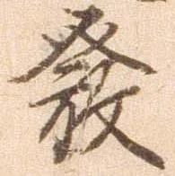 已定位発