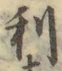 글자 利