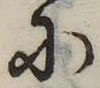 Đã định vị 𛂋