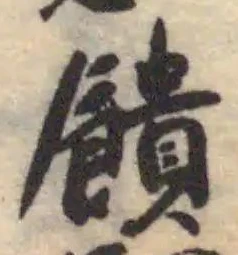 Đã định vị 饋