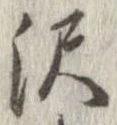 㐌定位𣗓檊