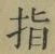 글자 指