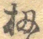 Đã định vị 扨