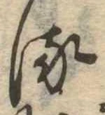 𛃸 위치 확인됨