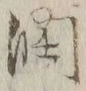 글자 潤