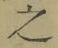 Character 之